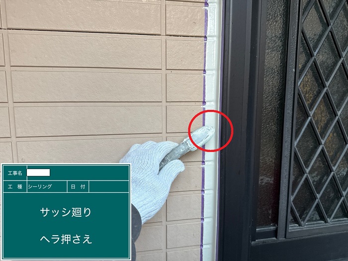 サッシ廻りのシール押さえ