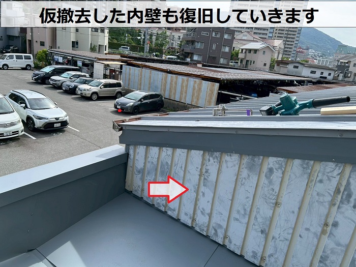 内壁復旧
