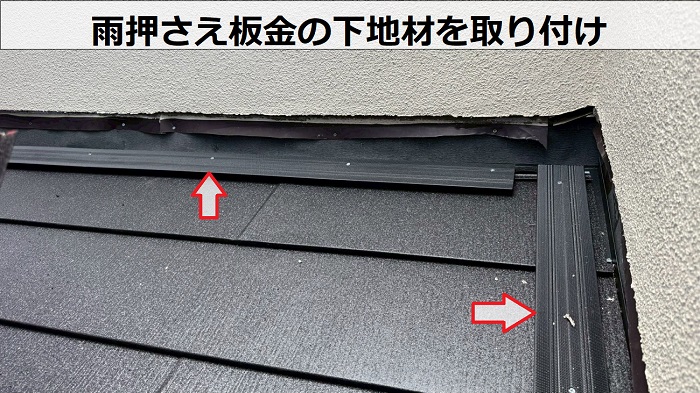 神戸市垂水区で2階建て木造の下屋根陶器瓦を軽量な屋根材へ葺き替えで雨押さえ板金の下地取り付け