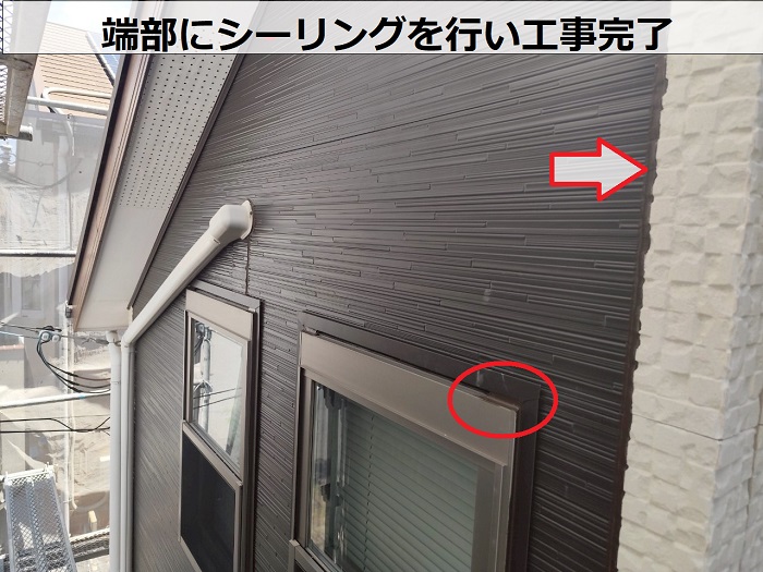 端部にシーリング