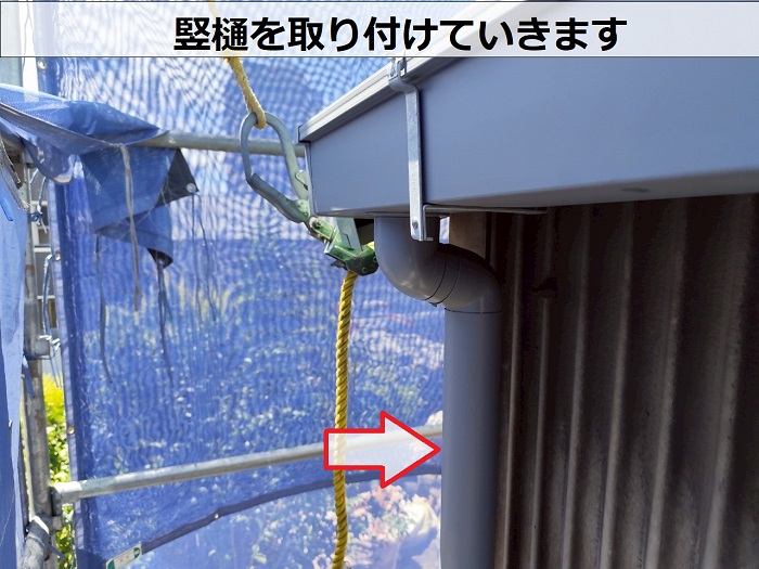 竪樋を取り付け