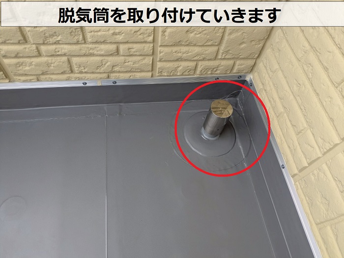 丹波篠山市で大和ハウス戸建てのベランダシート防水を優良業者が貼り換えで脱気筒取り付け