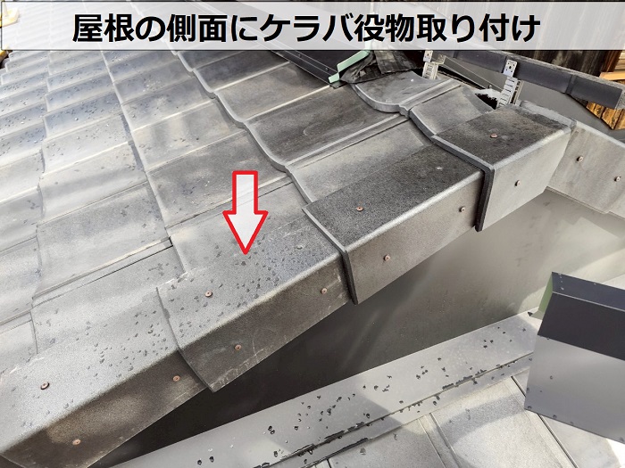 ケラバ取り付け