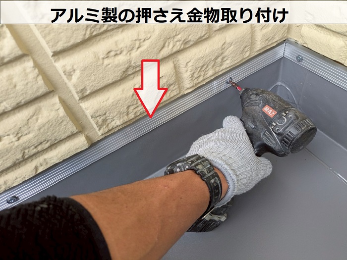 丹波篠山市で大和ハウス戸建てのベランダシート防水を優良業者が貼り換えで押さえ金物取り付け