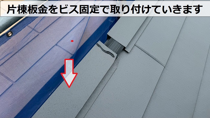 片棟板金取り付け