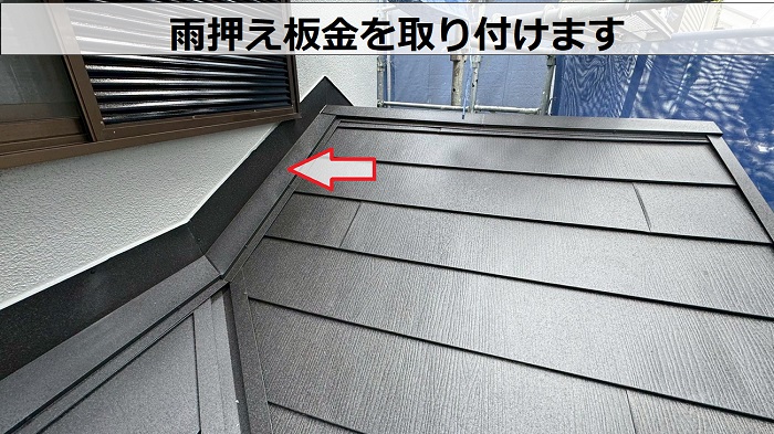 壁際に雨押え板金取り付け