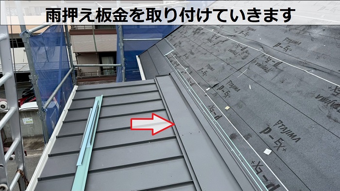雨押え板金取り付け