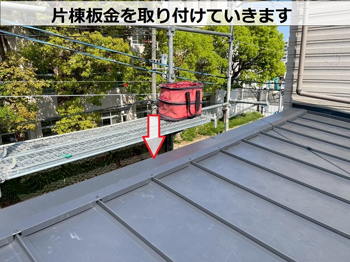 神戸市須磨区で貸店舗の雨漏り修理として老朽化した金属屋根の葺き替え工事で片棟取り付け