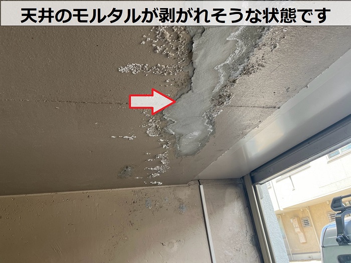 天井のモルタルが剥がれそうな状態