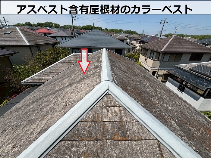 アスベスト含有のカラーベスト