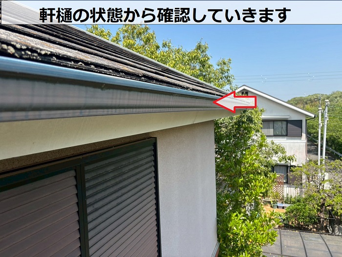 軒樋の状態を確認