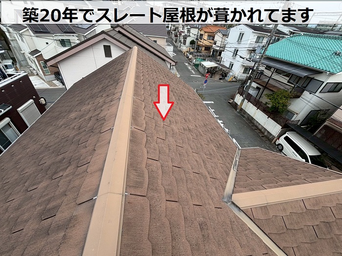築20年のスレート屋根