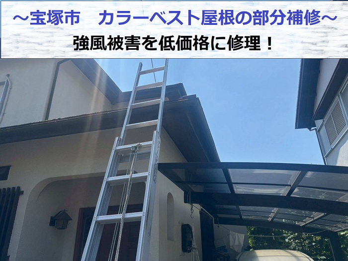 宝塚市でカラーベスト屋根の部分補修として強風被害を低価格に修理する現場の様子