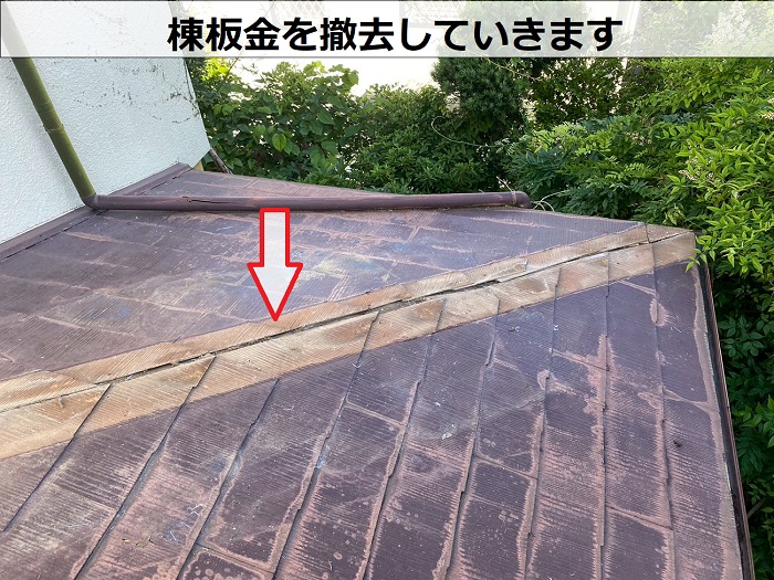 宝塚市でカラーベスト屋根の部分補修として強風被害を低価格に修理で棟板金撤去