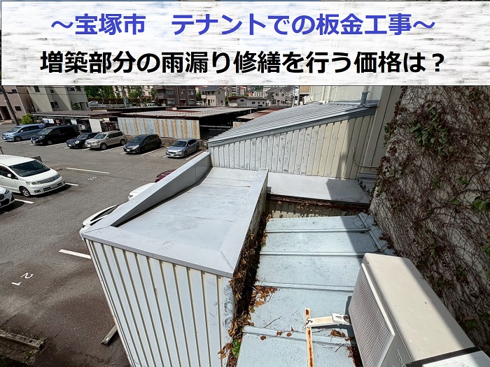 宝塚市でテナントの板金工事として雨漏り修繕を行う現場紹介
