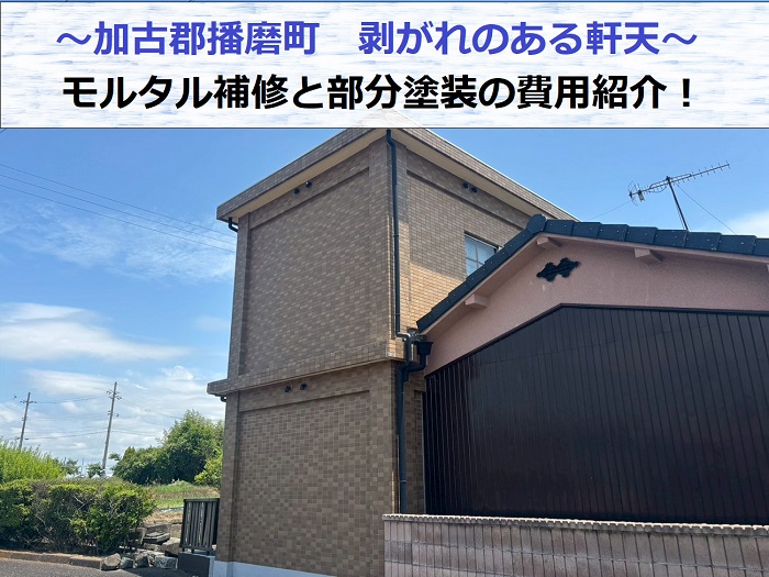 加古郡播磨町で剥がれのある軒天を部分塗装する現場の様子