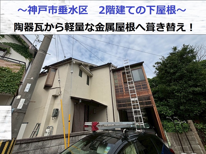 神戸市垂水区で2階建て木造の下屋根陶器瓦を軽量な屋根材へ葺き替える現場の様子