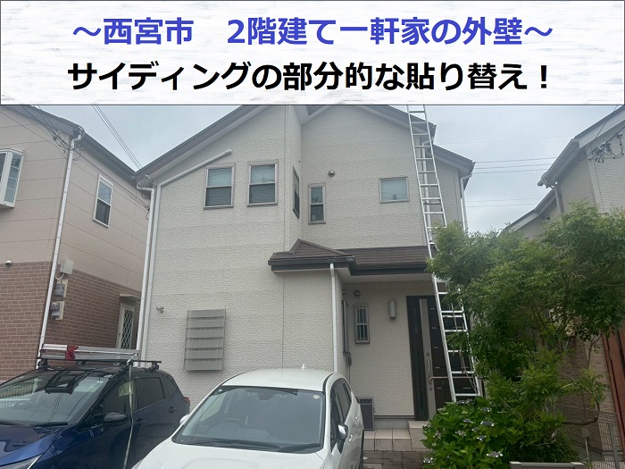 西宮市で2階建て1軒屋の外壁サイディングを部分的に張り替える現場の様子