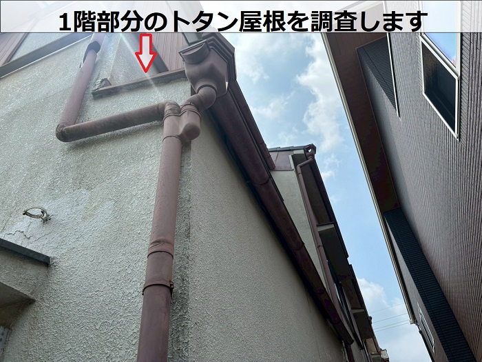 1階部分のトタン屋根を調査
