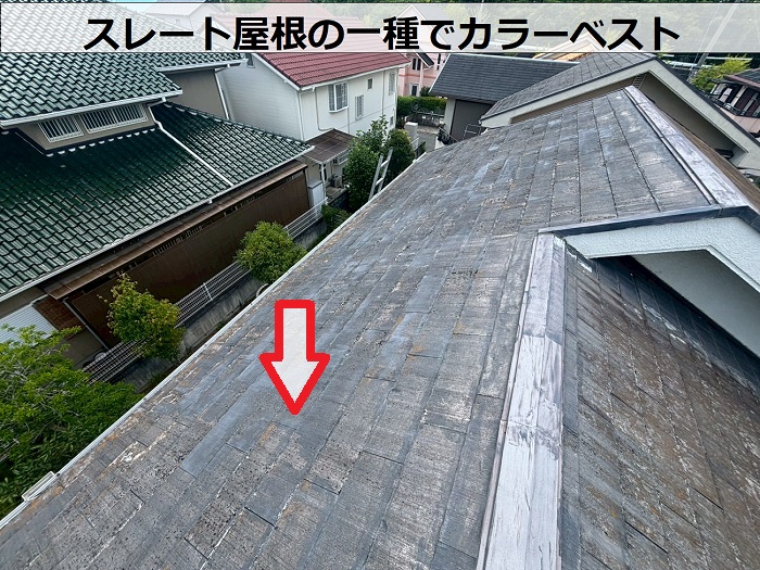 スレート屋根の一種でカラーベスト