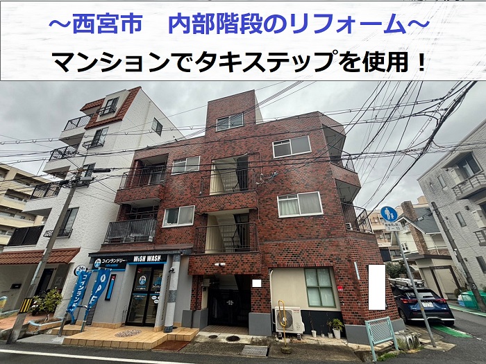 西宮市でタキステップを用いて老朽化したマンションの内部階段をリフォームする現場の様子