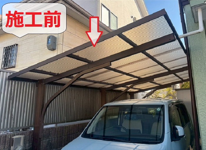 姫路市でカーポート屋根の波板貼り替えを行なう前の様子