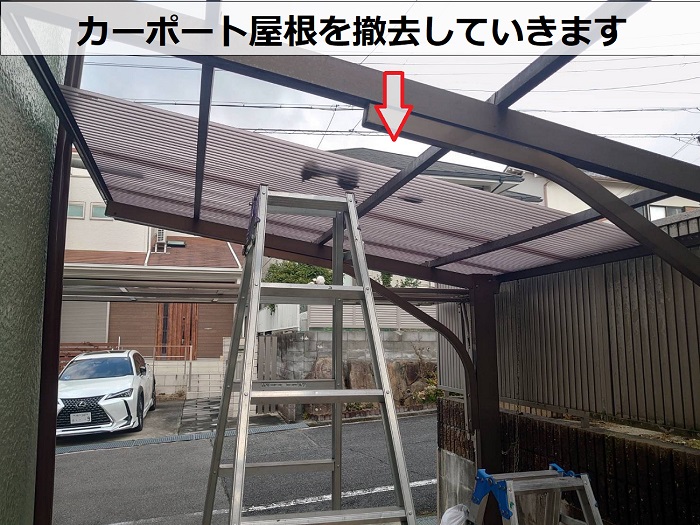 淡路市でカーポート屋根の貼り替えを行う現場で撤去作業