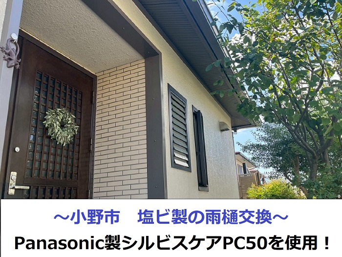 小野市で雨樋交換を行う現場の様子