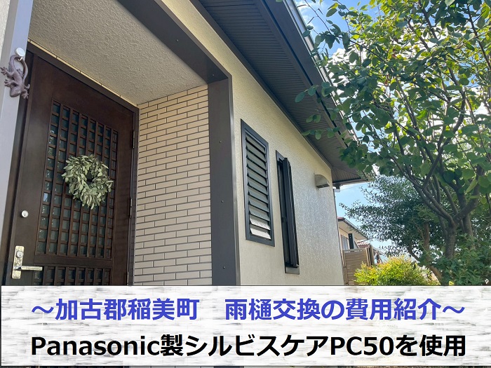 加古郡稲美町でPanasonic製シルビスケアPC50で雨樋交換を行った現場の様子