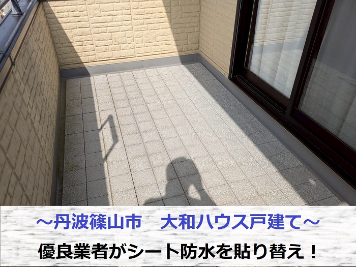 丹波篠山市で大和ハウス戸建てのベランダシート防水を優良業者が貼り換える現場の様子
