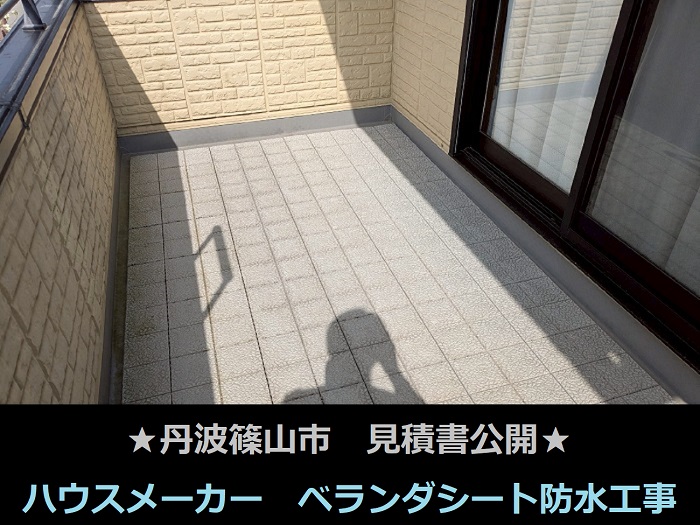 丹波篠山市 見積書公開!面積6.2㎡ ハウスメーカー ベランダシート防水工事