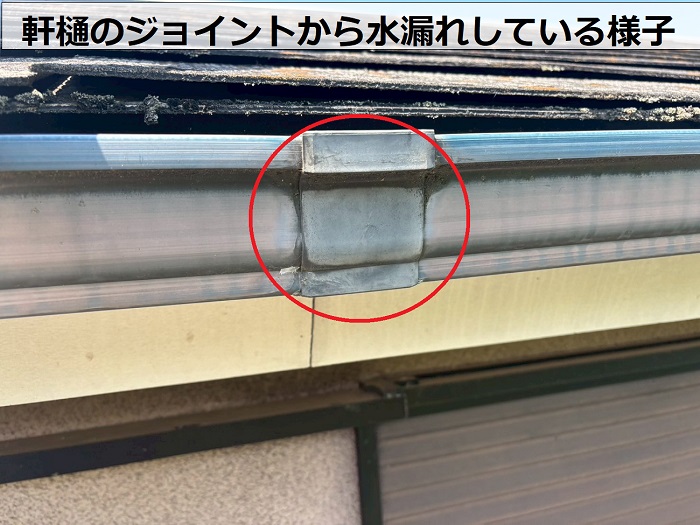 軒樋のジョイントから水漏れしている様子