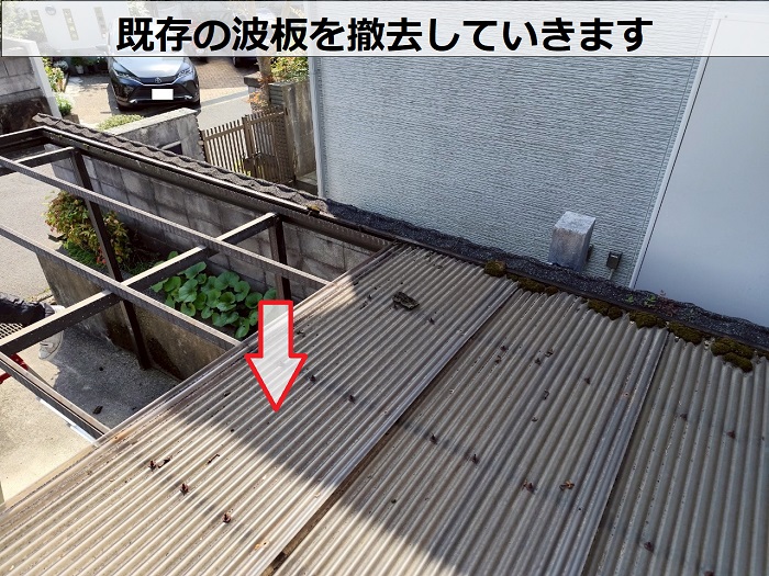 加西市でカーポート屋根の波板貼り替えでポリカ波板を使用する現場で撤去作業