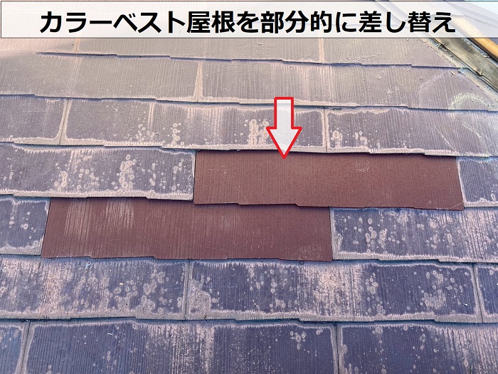 宝塚市でカラーベスト屋根の部分補修として強風被害を低価格に修理で差し替え
