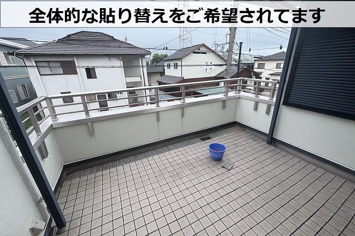 全体的な貼り替えをご希望されてます