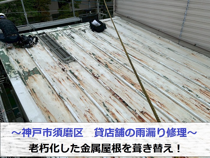 神戸市須磨区で貸店舗の雨漏り修理として老朽化した金属屋根の葺き替え工事を行う現場の様子