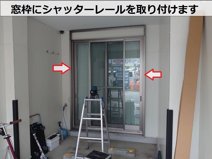 芦屋市で一軒家の掃き出し窓にシャッターを後付けでレール取付