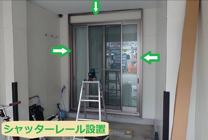 シャッターレール取付