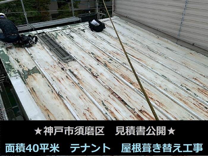 神戸市須磨区　見積書公開！面積４０㎡　テナント　片流れ　屋根葺き替え工事