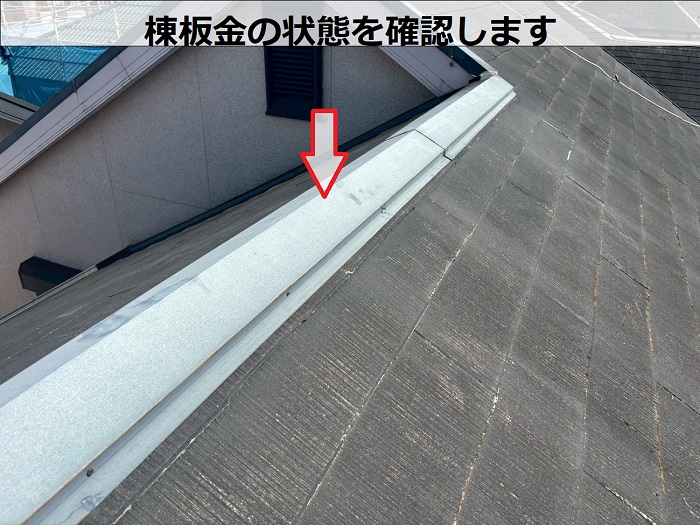 棟板金の状態をチェック