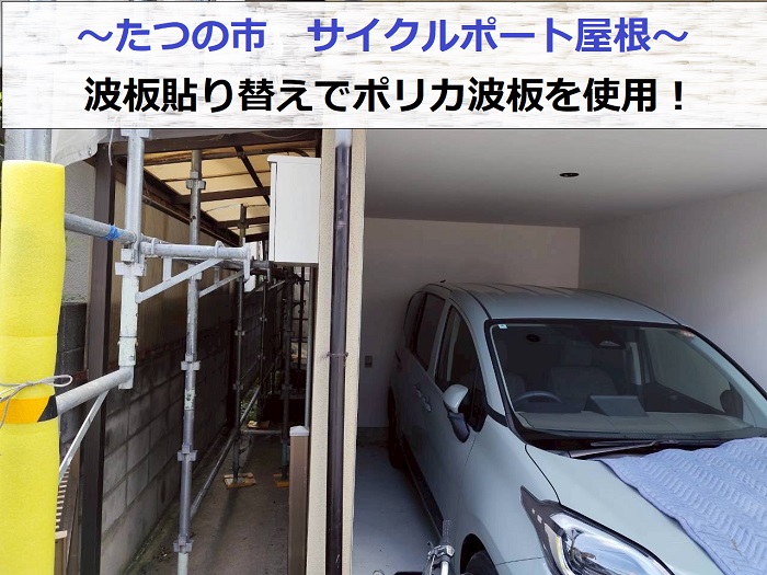 たつの市でサイクルポート屋根の波板をポリカ波板へ張り替える現場の様子