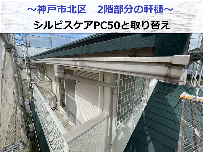 神戸市北区で2階部分の軒樋をシルビスケアPC50へ取り替えた現場の様子