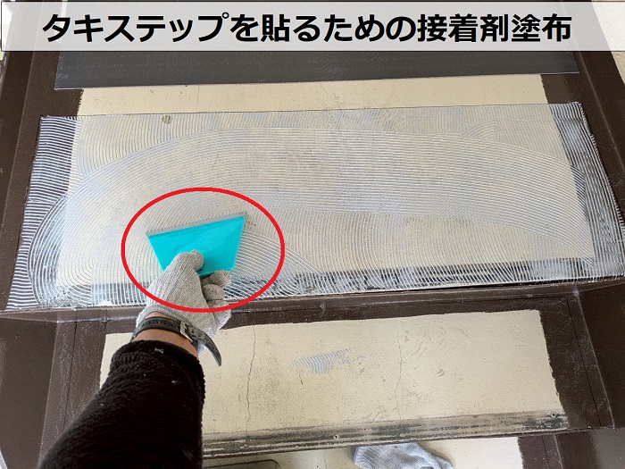 西宮市でタキステップを用いて老朽化したマンションの内部階段をリフォームで接着剤塗布