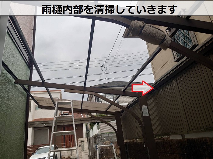 淡路市でカーポート屋根の貼り替えを行う現場で雨樋内部を清掃