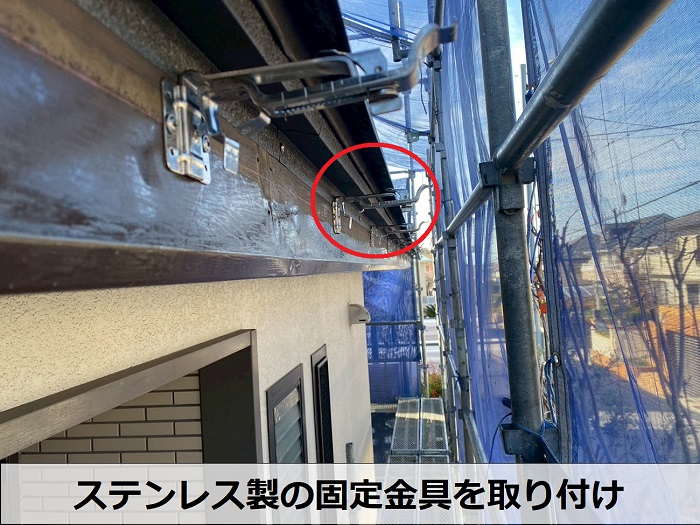 ステンレス製の固定金具取り付け