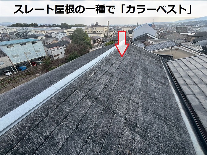 スレート屋根の一種でカラーベスト
