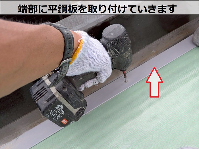 端部に平鋼板取り付け