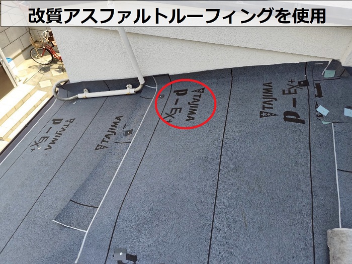 改質アスファルトルーフィングを使用