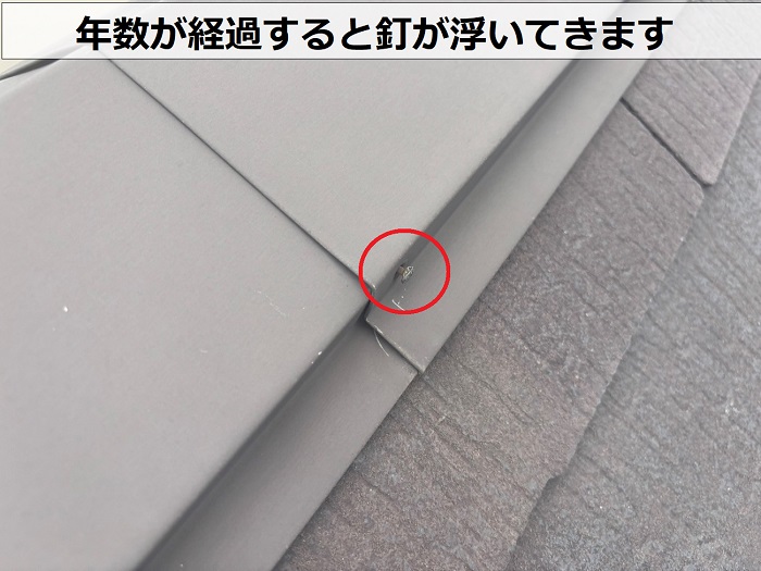 棟板金の固定釘の浮き