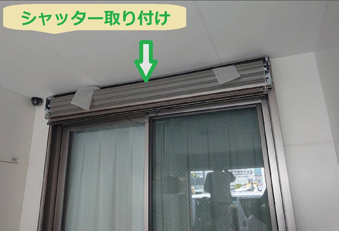 シャッター取り付け